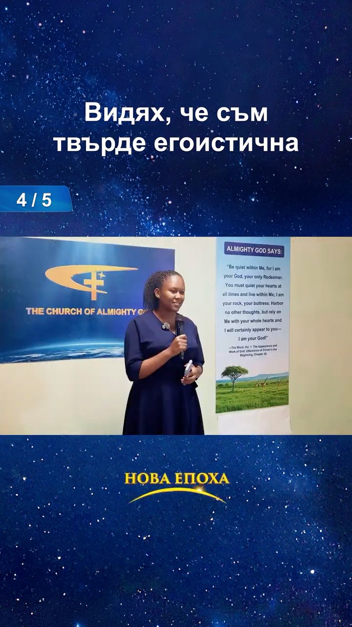 видях, че съм твърде егоистична (4/5)