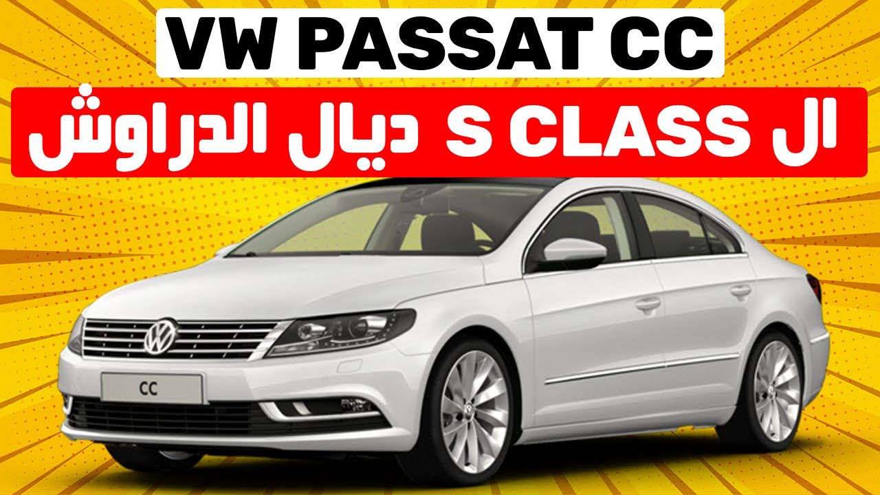 VW Passat CC II الفخامة عندها ثمن للأسف الشديد