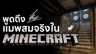 พูดถึงสั้นๆ แมพสมจริงในเกม Minecraft