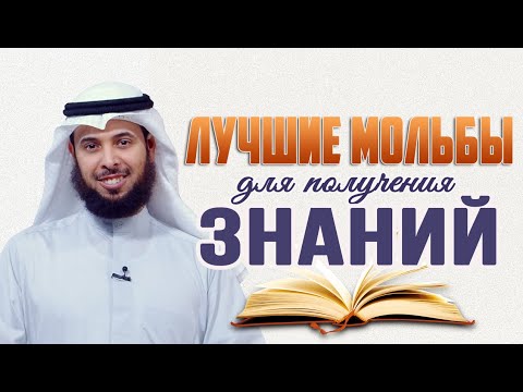 ЛУЧШИЕ МОЛЬБЫ (ДУА) ДЛЯ УВЕЛИЧЕНИЯ ЗНАНИЙ. Шейх Мишари аль-Харраз