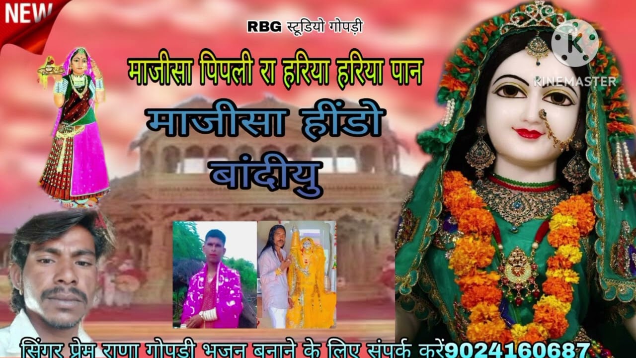 माजीसा पीपली रा हरिया पोन।majisa bhajan। माजीसा न्यू सावली।parem rana gopri