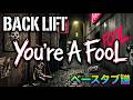 You're A Fool/BACK LIFT【ベースタブ譜】 ドラムとベース音入り
