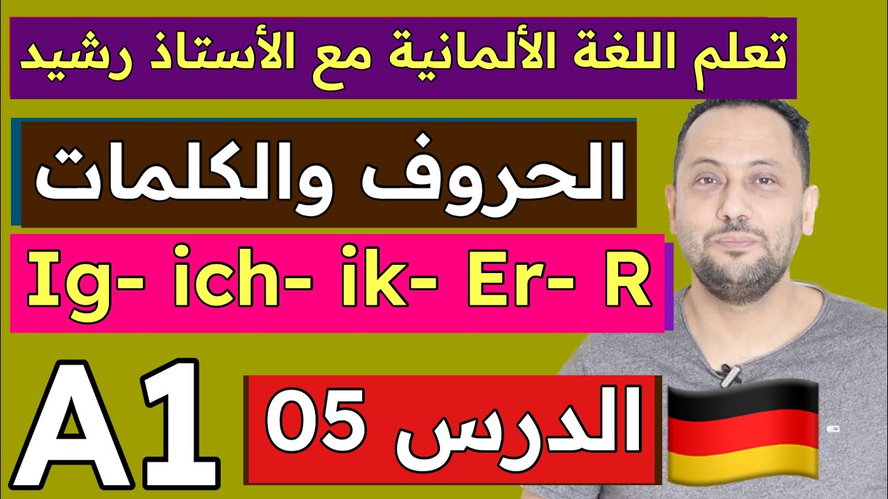 Ich-ig-ik-er-r تعلم اللغة الألمانية مع رشيد | الدرس 05| النطق الصحيح للحروف والكلمات