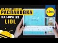 Новый БУЛЛЕТ ДЖОРНАЛ | Обзор НАБОРА из LIDL