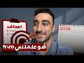 شو تعلمت من أسوأ سنة بحياتي 