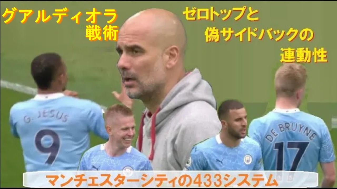 グアルディオラ433システム戦術・ゼロトップ、偽サイドバックの連動