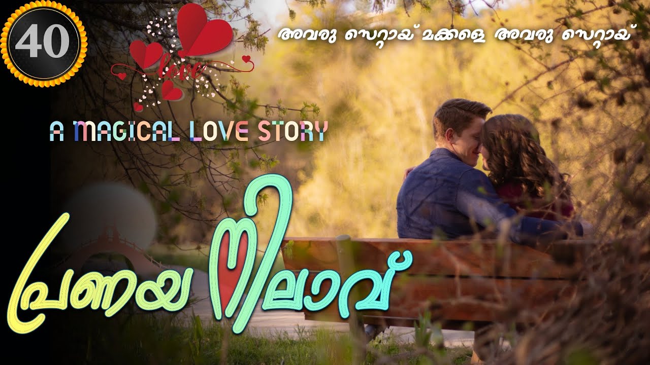 Pranaya Nilavu - Part- 40 - പ്രണയ നിലാവ് Shahul Malayil - അവരു സെറ്റായ്‌ മക്കളെ അവരു സെറ്റായ്‌