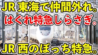 【JR東海で仲間外れ】はぐれ特急しらさぎ物語。JR西日本の特急がJR東海区間に乗り入れた結果【JR西のぼっち特急】