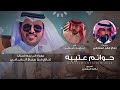 حواتم عتيبه يزيد صقر كلمات بعاج فهد المقاطي الى نجم السناب غازي الذيابي جديد وحصري2024 حواتم عتيبه يزيد صقر كلمات بعاج فهد المقاطي الى نجم السناب غازي الذيابي جديد وحصري2024