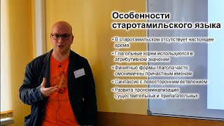 Старотамильский язык - Николай Гордийчук (ФЯИ-2023)