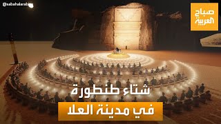 صباح العربية | أول مهرجان موسيقي ثقافي في السعودية.. العلا تحتضن مهرجان شتاء طنطورة