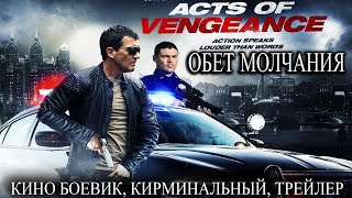 КИНО ОБЕТ МОЛЧАНИЯ HD - БОЕВИК, КИРМИНАЛЬНЫЙ, ТРЕЙЛЕР