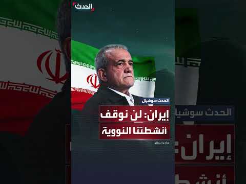 الرئيس الإيراني يرفض وقف الأنشطة النووية في رد على ماكرون