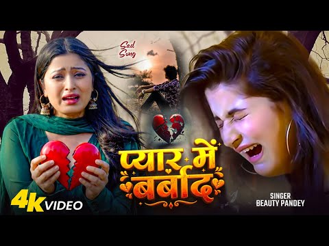 #sadsong | प्यार में बर्बाद | Beauty Pandey | Sad Song | Pyar Mein Barbaad | #bhojpuri 2026