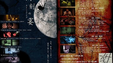 映画「闇刻の宴」あんこくのうたげ　予告篇　HD