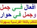 تعلم اللغة الفرنسية للمستوى المتوسط : حوار باللغة الفرنسية للتكلم بالفرنسية في فرنسا أو في كندا