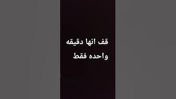 قف انها دقيقه واحده فقط #المصحف #راحة_نفسية #سورة #صلى_الله_عليه_وآله_وسلم  #اكسبلور #videoshort