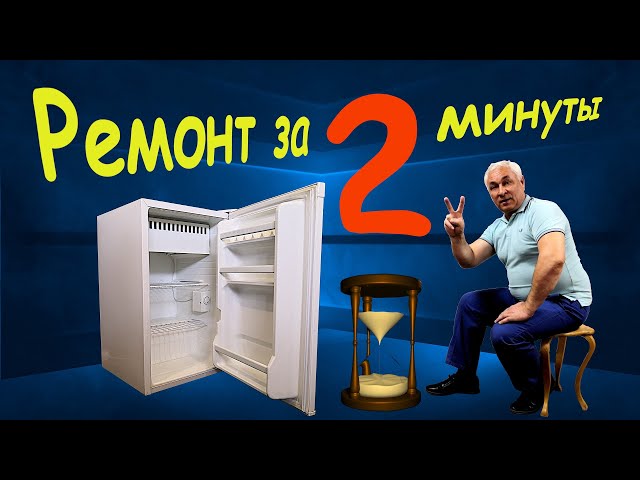 Самый быстрый ремонт холодильника - YouTube