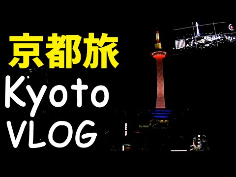 京都旅行 Kyoto Travel Vlog　京都駅ビル 駅ピアノ・大階段・Skyway・京都タワー