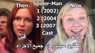 Spider-Man (Whole Film Series) Cast Then vs Now 2021 & Their Age & Names - ممثلي سبايدرمان قبل والآن