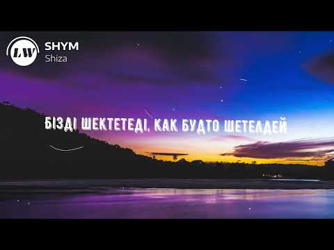 📹 Shiza - SHYM (текст, караоке, сөзі, lyrics)