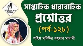 সাপ্তাহিক ধারাবাহিক প্রশ্নোত্তর (পর্ব-১২৮) | শাইখ মতিউর রহমান মাদানী  | Tawhider Dak | তাওহীদের ডাক