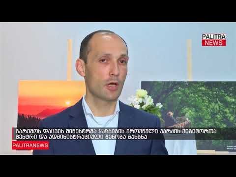 გარემოს დაცვის მინისტრმა ყაზბეგის ეროვნული პარკის ვიზიტორთა ცენტრი და ადმინისტრაციული შენობა გახსნა