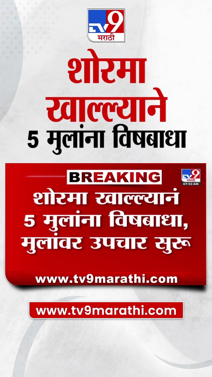 Uran News | उरणच्या दिघोडे बस स्थानकाजवळ शोरमा खाल्ल्यामुळे 5 मुलांना विषबाधा|