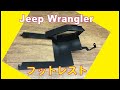 JeepラングラーJL　正規ディーラー車 専用 フットレスト