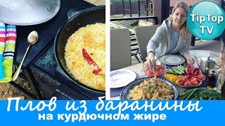 ПЛОВ ИЗ БАРАНИНЫ НА КУРДЮЧНОМ ЖИРЕ В КАЗАНЕ ❤ТИП ТОП ТВ ПЛОВ ИЗ БАРАНИНЫ НА КУРДЮЧНОМ ЖИРЕ В КАЗАНЕ ❤ТИП ТОП ТВ