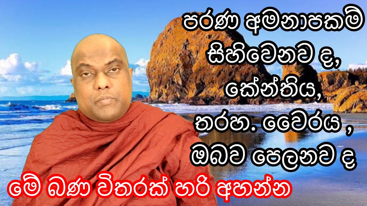 ඔබටත් මෙහෙම වෙලා ඇති. පුංචි ප්‍රශ්න වුවත් කෙලෙස් නිසා විශාලවිපත් වනහැටි. Galigamuwe Gnanadeepa Thero