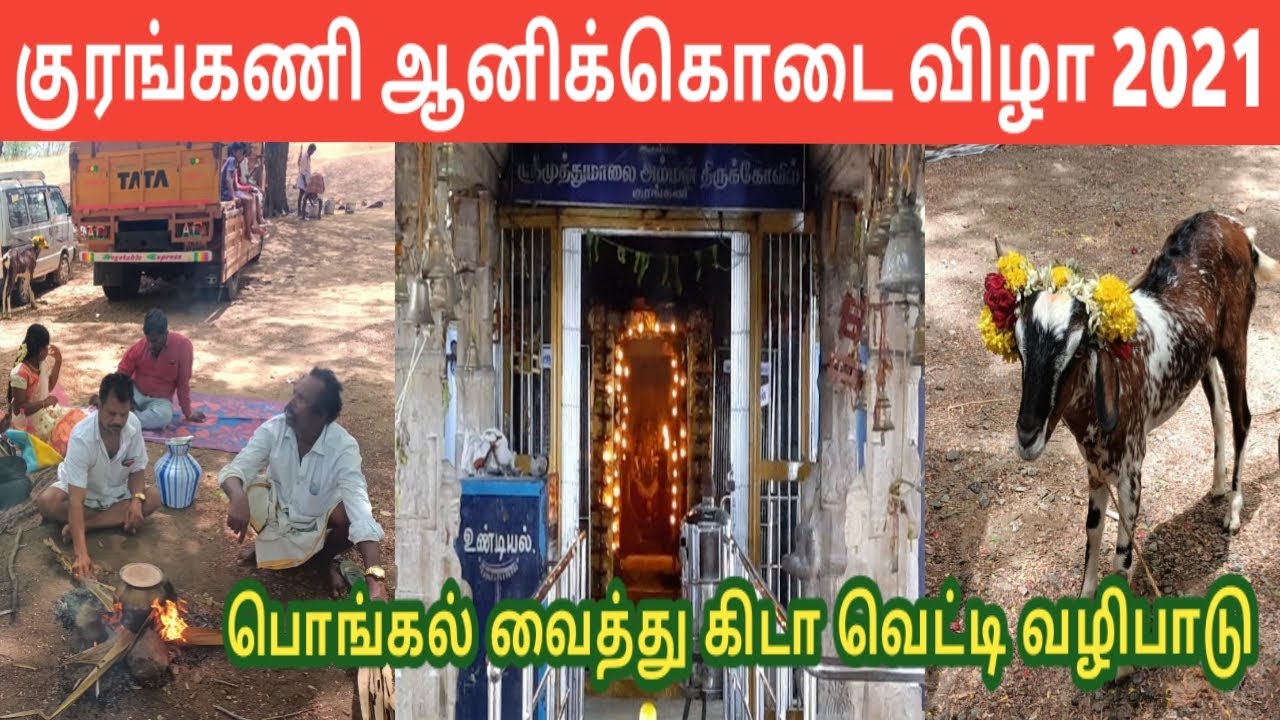 Kurangani Muthumalai Amman AniKidai 2021        Iniya Tamil