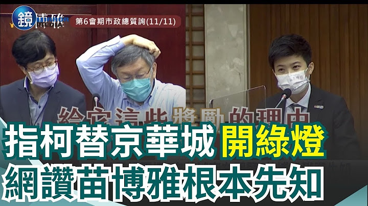 柯文哲稱不知京華城容積率840％？苗博雅3年前早示警：不要變成柯P五大弊案｜鏡週刊Ｘ三立新聞網SETN