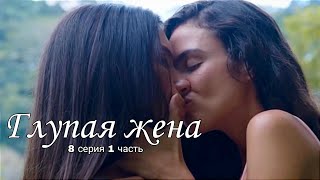 8 Серия 1 Часть / Глупая Жена / Русские Субтитры / Stupid Wife