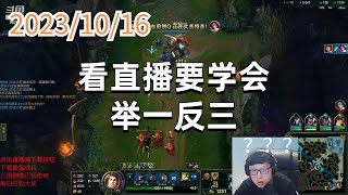 东北大鹌鹑1016 P1 盖伦：看直播要学会举一反三