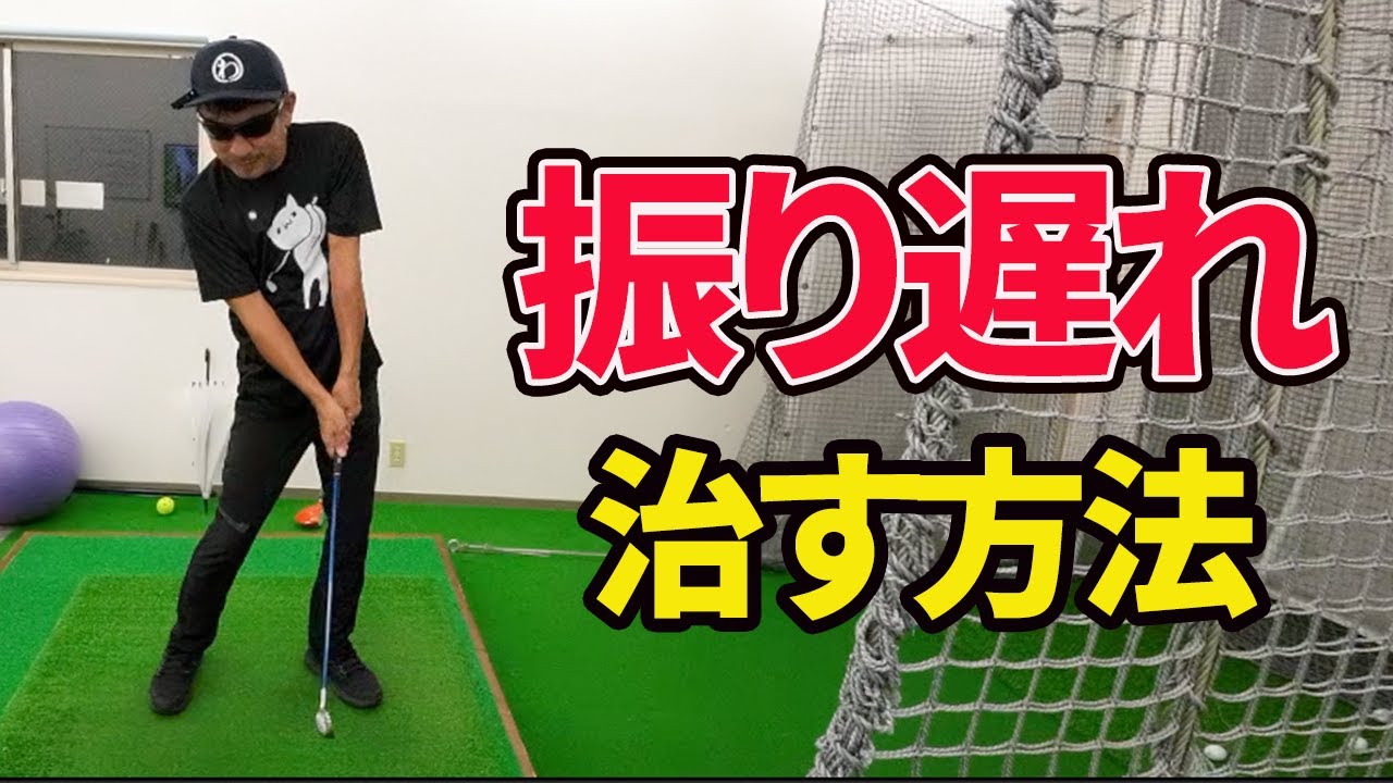 これでもう一生振り遅れない！振り遅れのメカニズムと改善方法を教えます