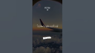 قران كريم ارح قلبك وسمعك #قران_في_دقيقة #احمد_العجمي #quran #قرآن @قران_في_دقيقه