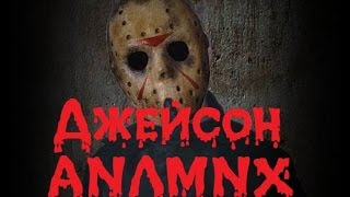 Трейлер "Страшные истории от Джейсона" Трейлер "Страшные истории от Джейсона"