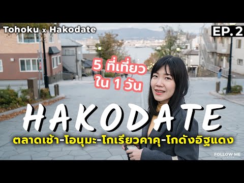 เที่ยวญี่ปุ่น EP.2 ฮาโกดาเตะ 5 ที่ ใน 1 วัน | Hokkaido 2018 | Follow me : ตามฉันมา