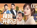 家庭情感剧 辣妈升职记 05 孙俪 意外怀孕闪婚 张译 却在婚后陷入传统家庭观念与现代女性意识的冲突漩涡 家庭剧 都市剧 家庭情感剧 辣妈升职记 05 孙俪 意外怀孕闪婚 张译 却在婚后陷入传统家庭观念与现代女性意识的冲突漩涡 家庭剧 都市剧