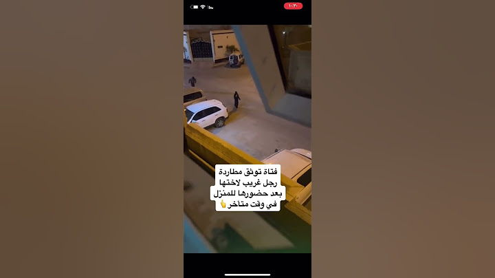 فتاة توثق مطاردة رجل غريب لاختها بعد حضورها للمنزل في وقت متأخر