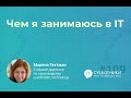 2022-03-06 Марина Гехтман «Чем я занимаюсь в IT»