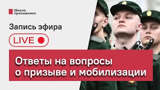 Обсуждаем призыв и мобилизацию в прямом эфире: ответы юриста «Школы призывника» (запись стрима)