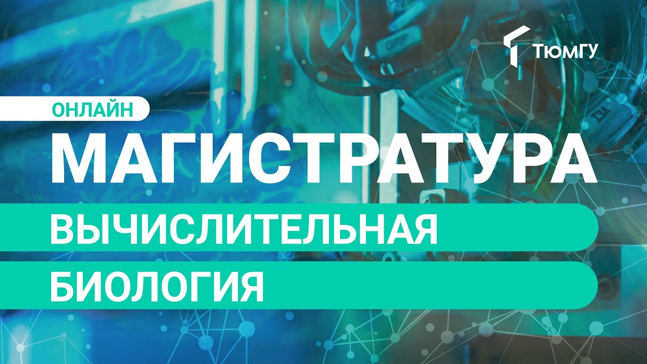 Новая онлайн-магистратура ТюмГУ: Вычислительная биология - YouTube