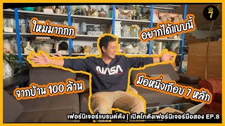 เปิดโกดังเฟอร์นิเจอร์มือสอง | Ep.8 เฟอร์นิเจอร์ แบรนด์ดัง 🤩