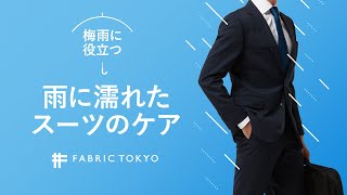 梅雨に役立つ】スーツが雨に濡れた時の乾かし方 - YouTube 