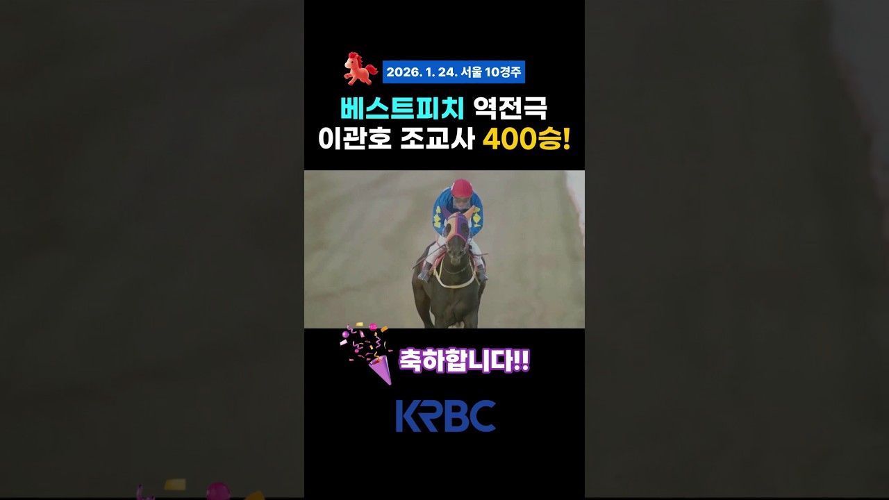 베스트피치 5전 4승! 이관호조교사 400승! #경마 #horse