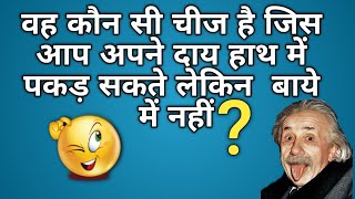 Brain challenge questions in hindi 🧠🧠90% failed to give answer 😱😱