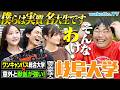 【旧帝レベル】名大と授業を共有?自然と動物に囲まれ農学・獣医最強の岐阜大学キャンパス調査!【wakatte TV】#1464