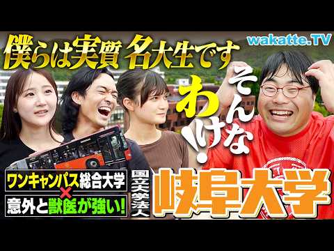 【旧帝レベル】名大と授業を共有？自然と動物に囲まれ農学・獣医最強の岐阜大学キャンパス調査！【wakatte TV】#1464